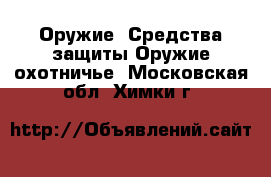 Оружие. Средства защиты Оружие охотничье. Московская обл.,Химки г.